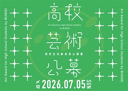 高校生対象芸術公募展