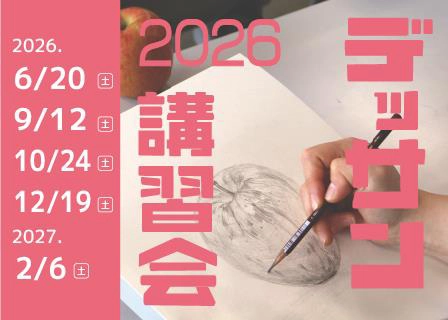 デッサン講習会