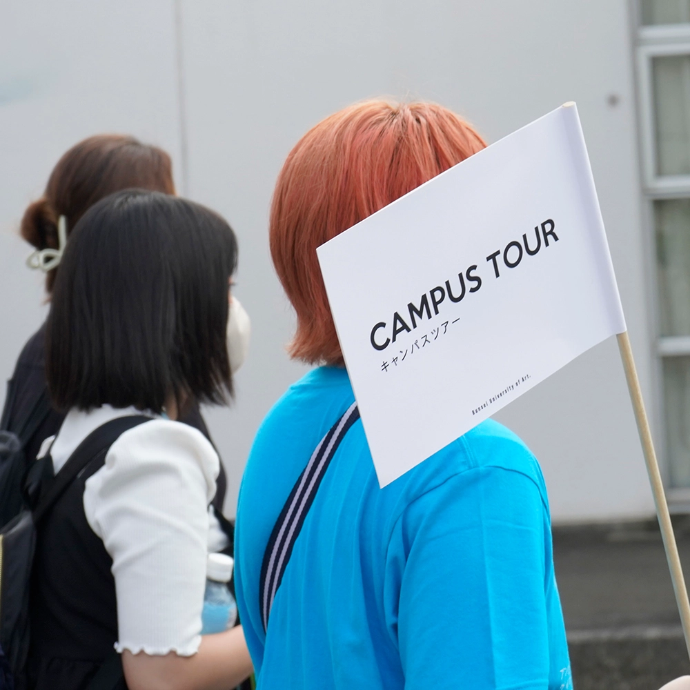 過去に行われたオープンキャンパス