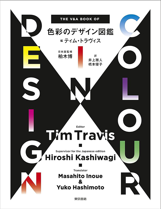 著書　「色彩のデザイン図鑑」