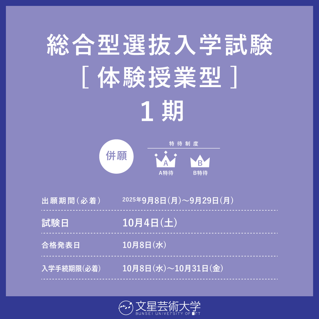 総合型選抜入学試験[体験授業型]１期