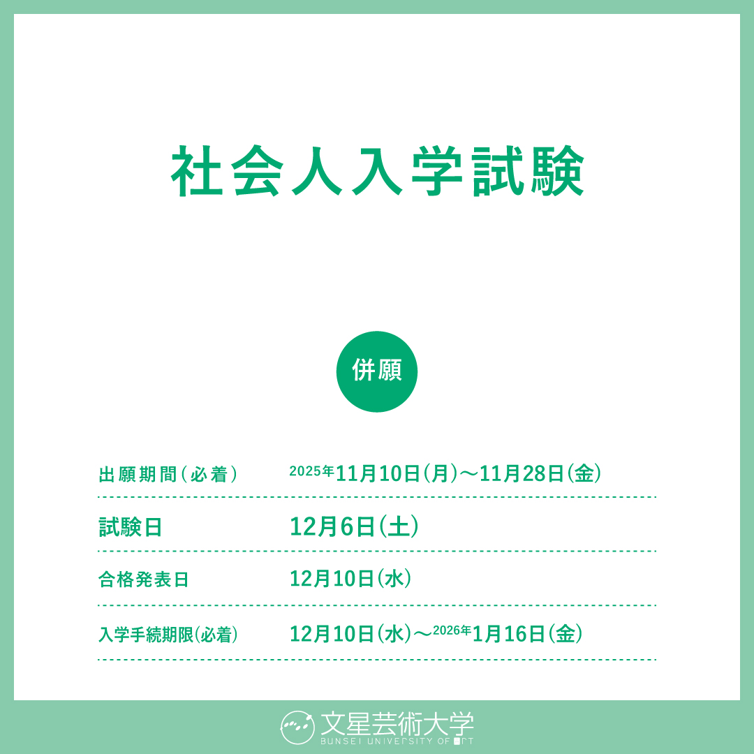 社会人入学試験