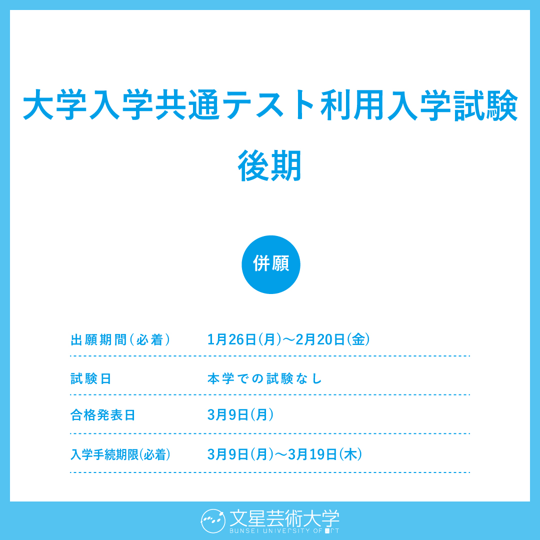 大学入学共通テスト利用入学試験後期