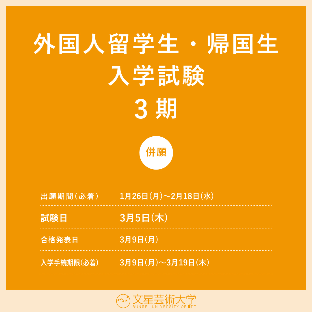 外国人留学生・帰国生入学試験３期