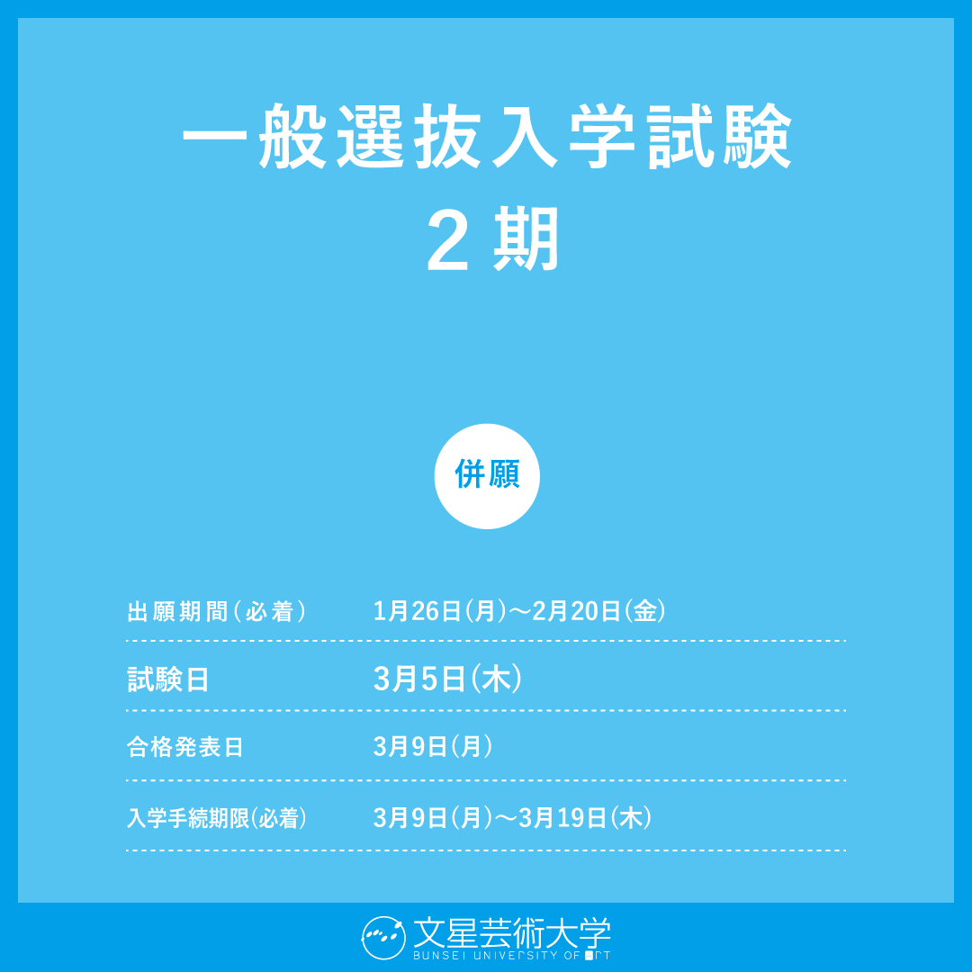 一般選抜入学試験２期