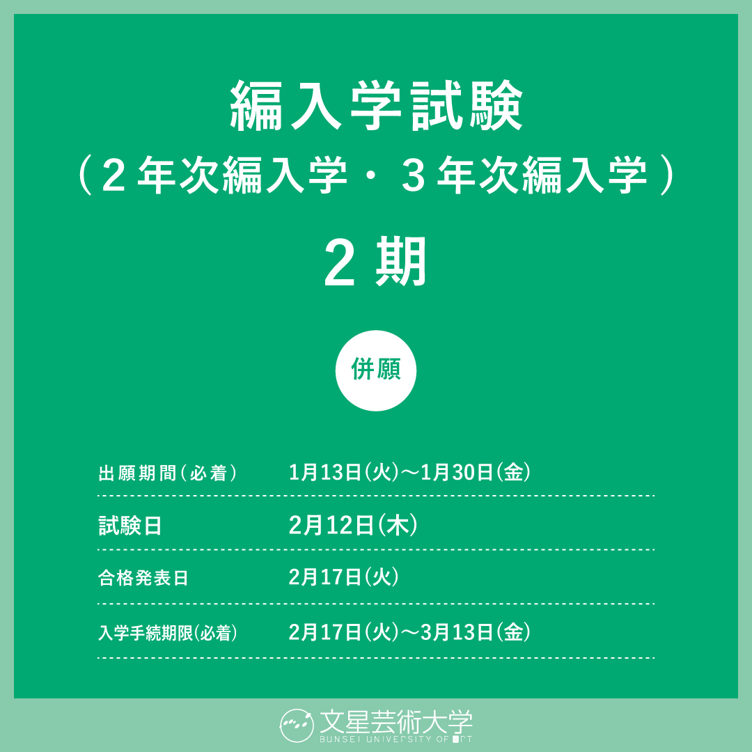 編入学試験２期