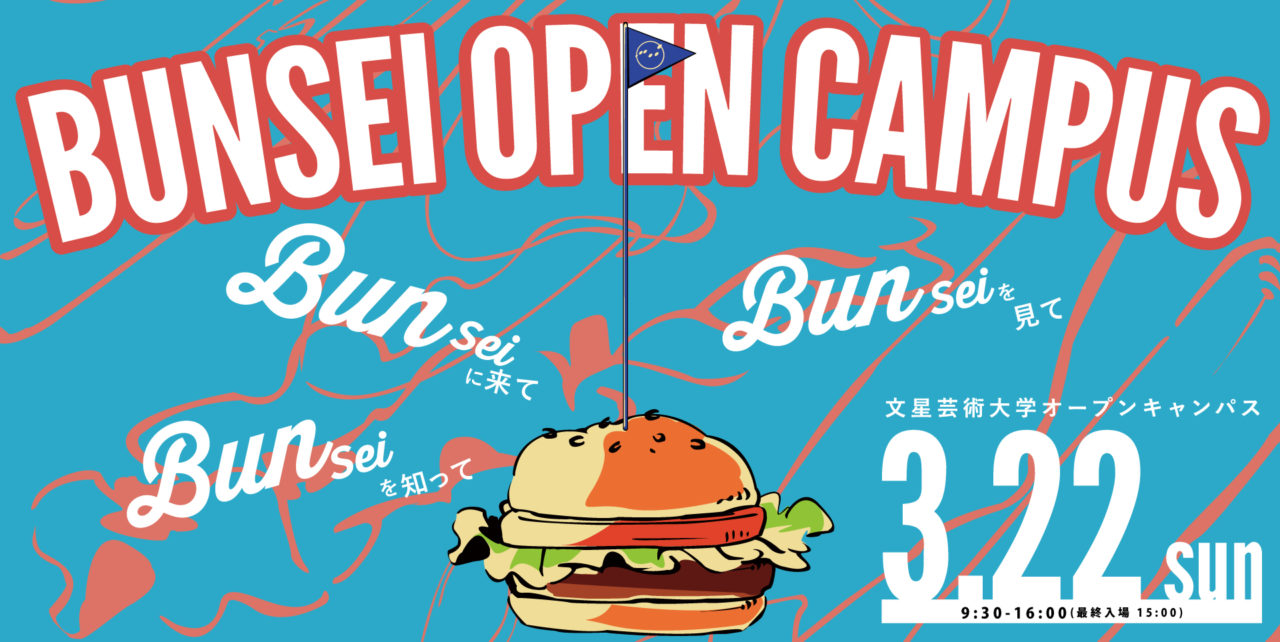 3月22日(日)オープンキャンパス