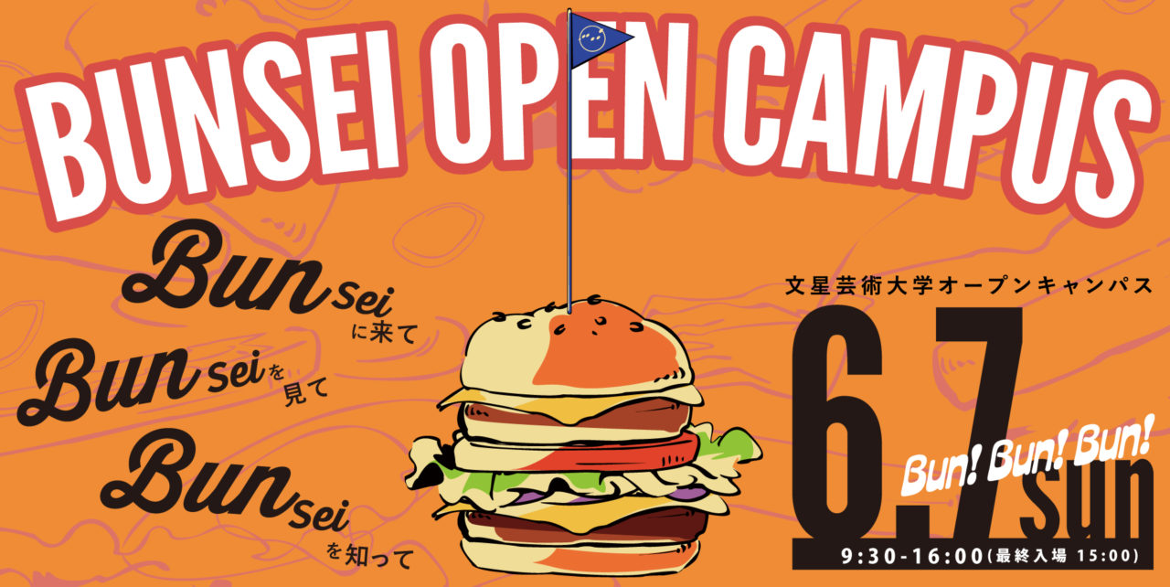 ６月オープンキャンパス