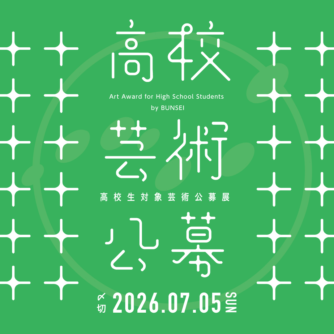高校生対象芸術公募展