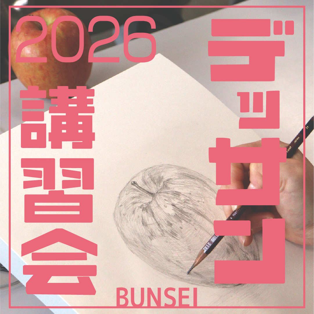 デッサン講習会